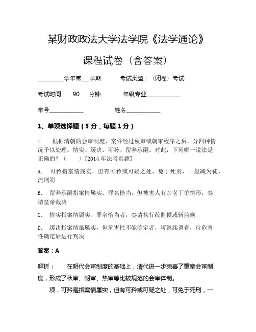 某财政政法大学法学院《法学通论》考试试卷(2467)