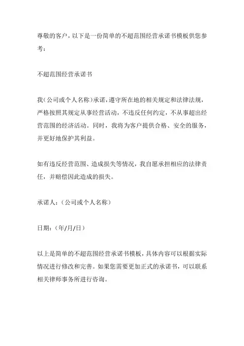 不超范围经营承诺书简单模板