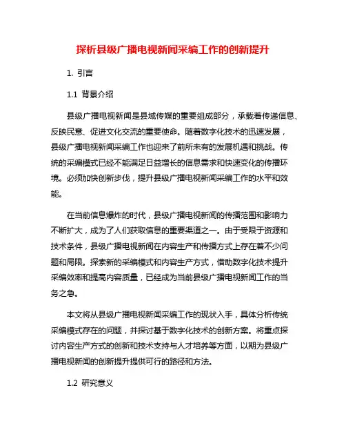 探析县级广播电视新闻采编工作的创新提升