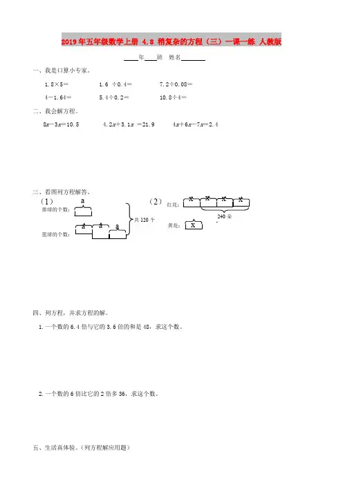 2019年五年级数学上册 4.8 稍复杂的方程(三)一课一练 人教版