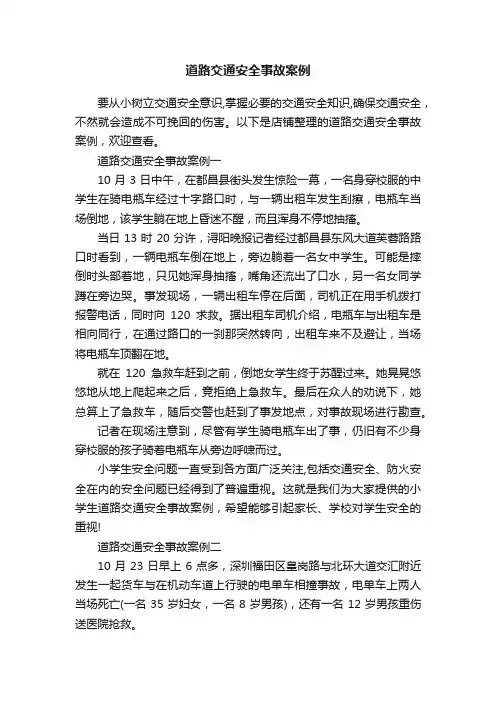 道路交通安全事故案例