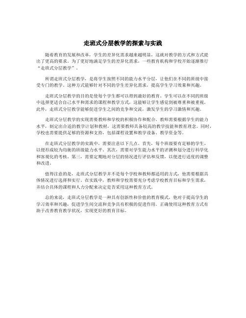 走班式分层教学的探索与实践