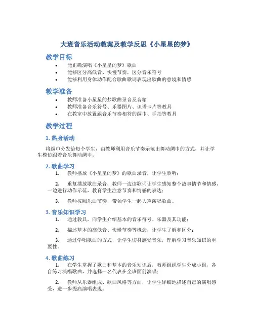 大班音乐活动教案及教学反思《小星星的梦》