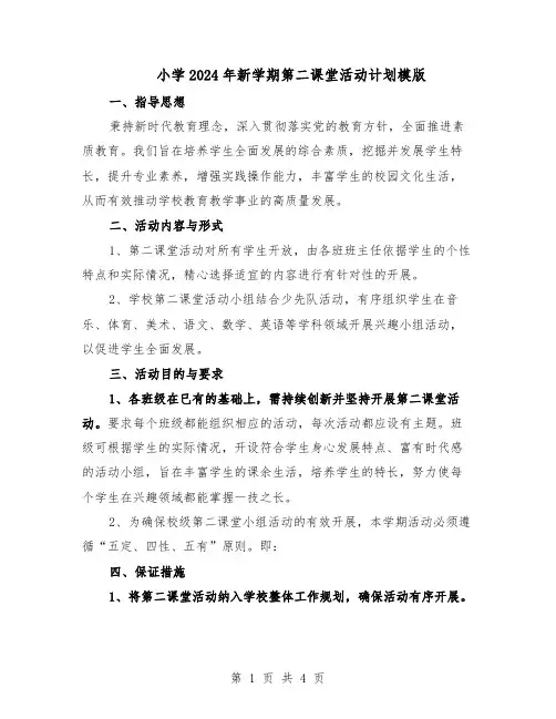 小学2024年新学期第二课堂活动计划模版（三篇）