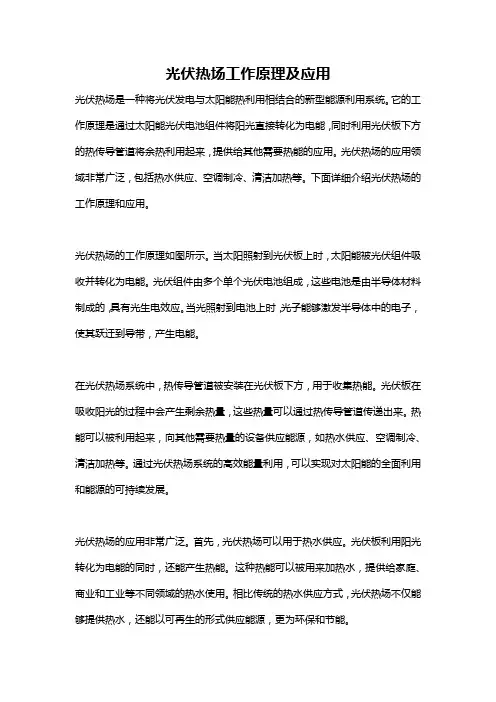 光伏热场工作原理及应用