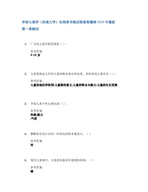 学前心理学(西南大学)知到章节答案智慧树2023年