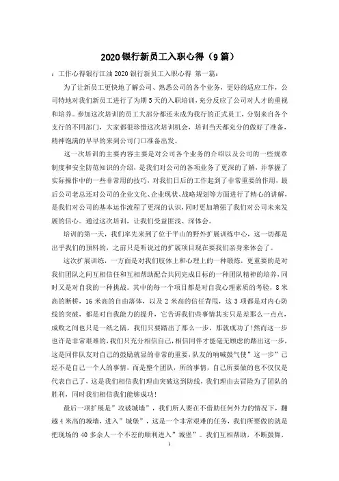 2020银行新员工入职心得(9篇)