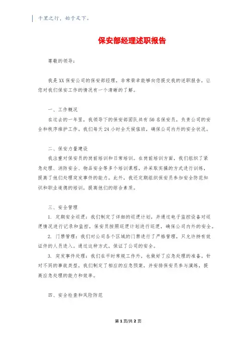 保安部经理述职报告