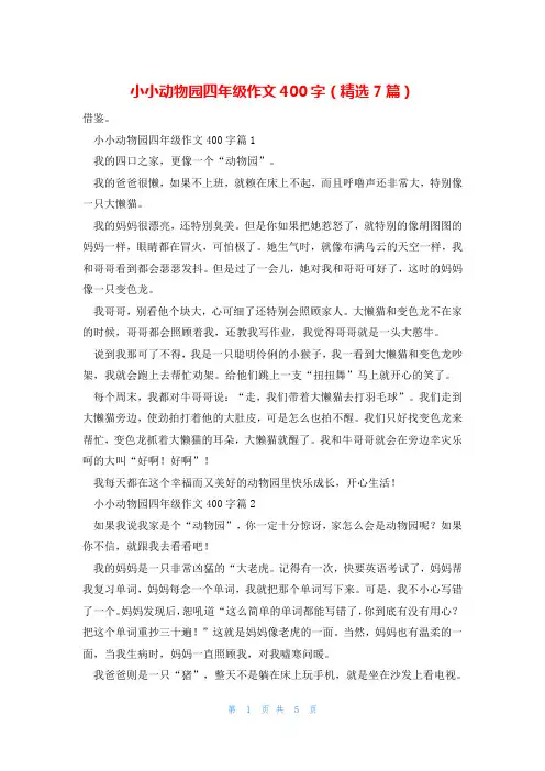 小小动物园四年级作文400字(精选7篇)