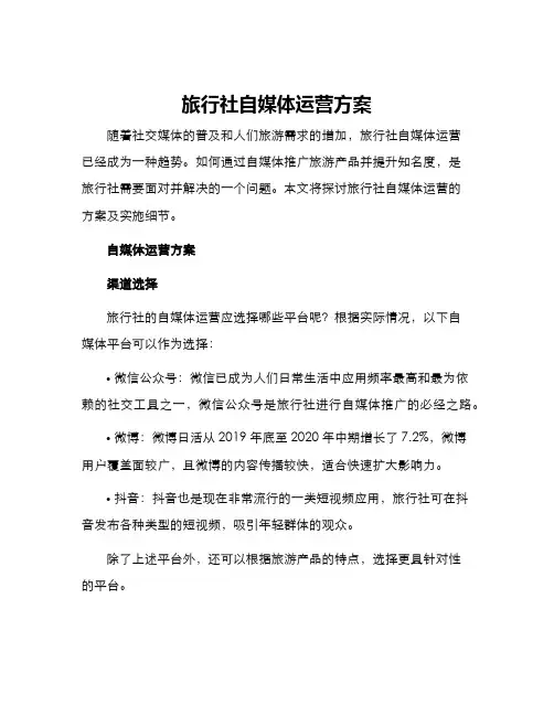 旅行社自媒体运营方案