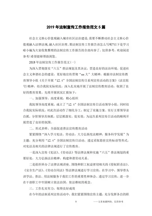 2019年法制宣传工作报告范文5篇