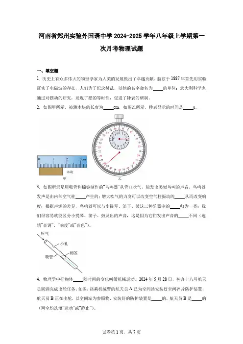 河南省郑州实验外国语中学2024-2025学年八年级上学期第一次月考物理试题