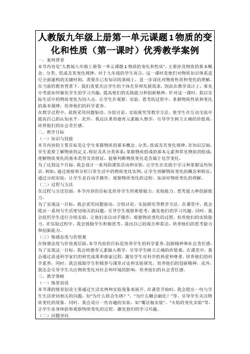 人教版九年级上册第一单元课题1物质的变化和性质(第一课时)优秀教学案例