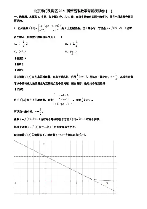 北京市门头沟区2021届新高考数学考前模拟卷(1)含解析