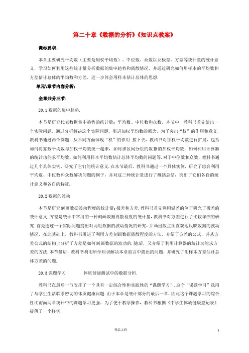 八下  第二十章《数据的分析》知识点教案、习题讲解分析教案与复习教案 【人教版初中数学】