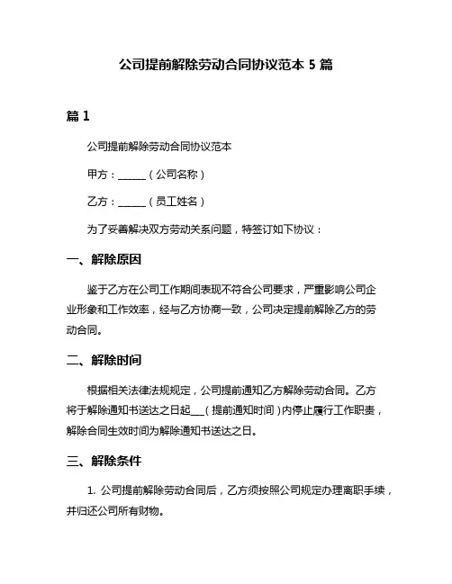 公司提前解除劳动合同协议范本5篇