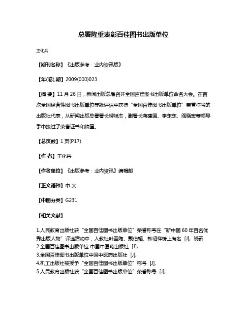 总署隆重表彰百佳图书出版单位