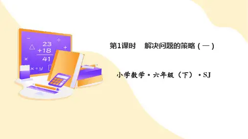 第三单元 第1课时  解决问题的策略(一)(课件)六年级数学下册 苏教版