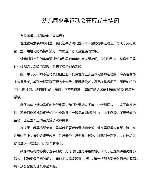 幼儿园冬季运动会开幕式主持词