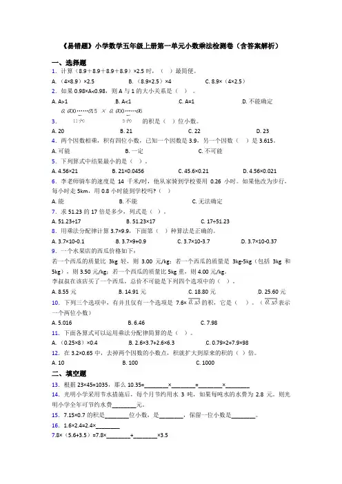 《易错题》小学数学五年级上册第一单元小数乘法检测卷(含答案解析)