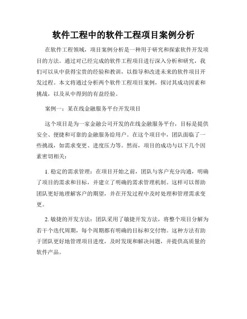软件工程中的软件工程项目案例分析