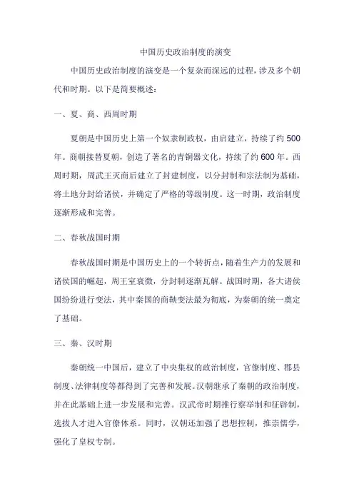 中国历史政治制度演变