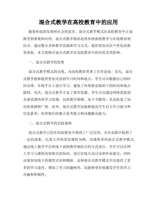 混合式教学在高校教育中的应用