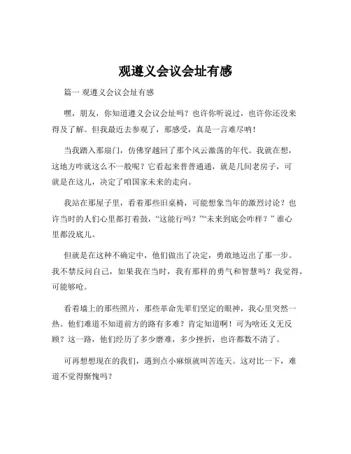 观遵义会议会址有感
