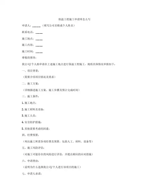 保温工程施工申请单怎么写