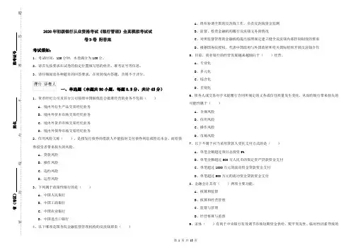 2020年初级银行从业资格考试《银行管理》全真模拟考试试卷D卷 附答案