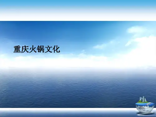 重庆火锅文化演示文稿