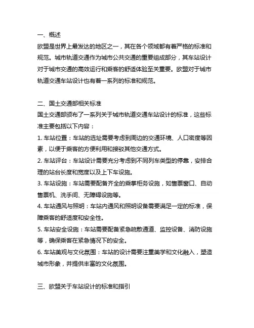 欧盟有关城市轨道交通车站设计的标准