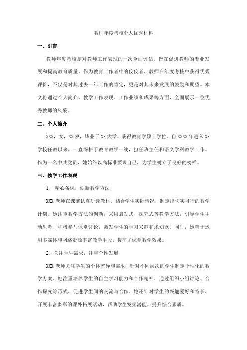 教师年度考核个人优秀材料