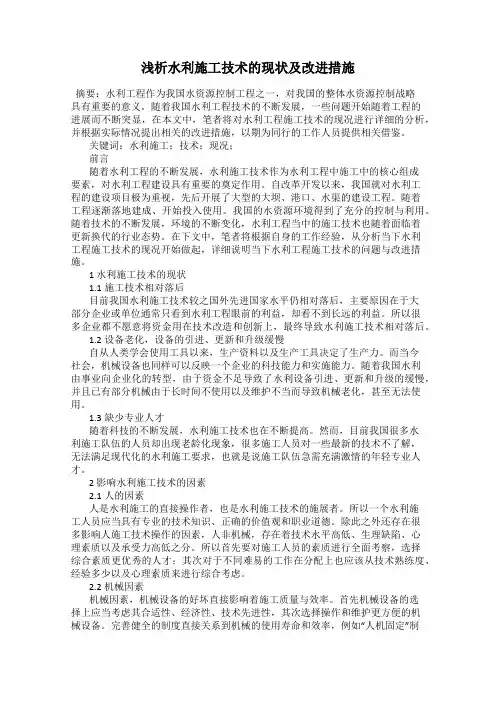 浅析水利施工技术的现状及改进措施