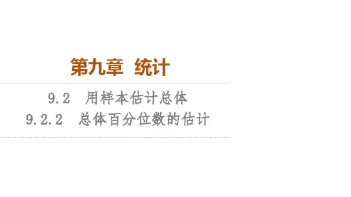 人教A版高中数学必修第二册教学课件 第9章 总体百分位数的估计