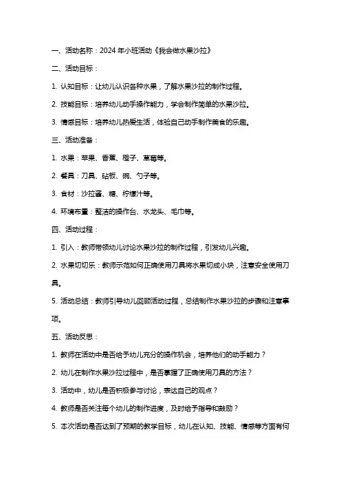 2024年小班活动《我会做水果沙拉》教案与反思