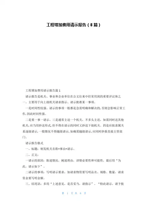 工程增加费用请示报告(8篇)