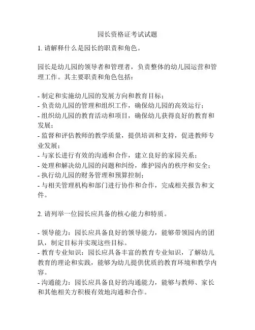 园长资格证考试试题