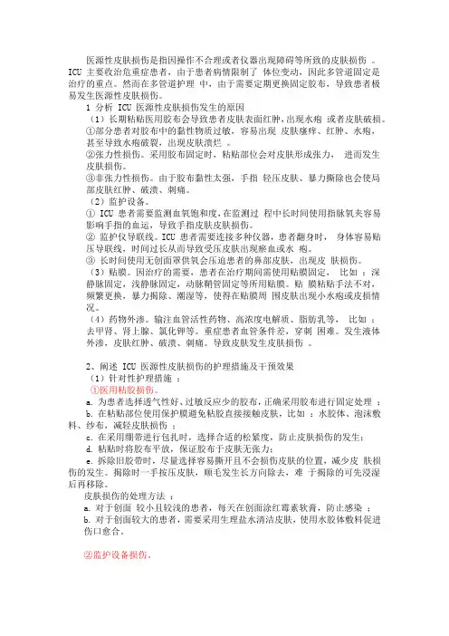 ICU医源性皮肤损伤的原因及护理措施