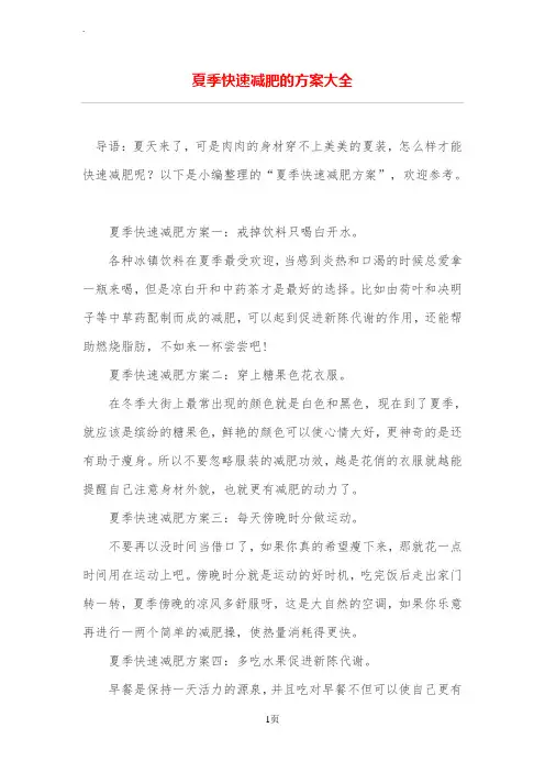 夏季快速减肥的方案大全