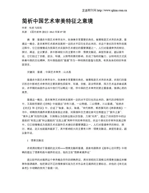 简析中国艺术审美特征之意境
