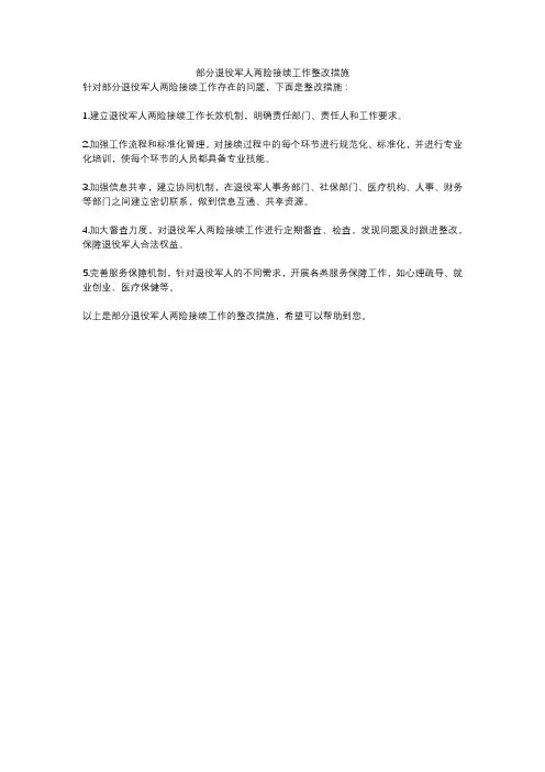 部分退役军人两险接续工作整改措施