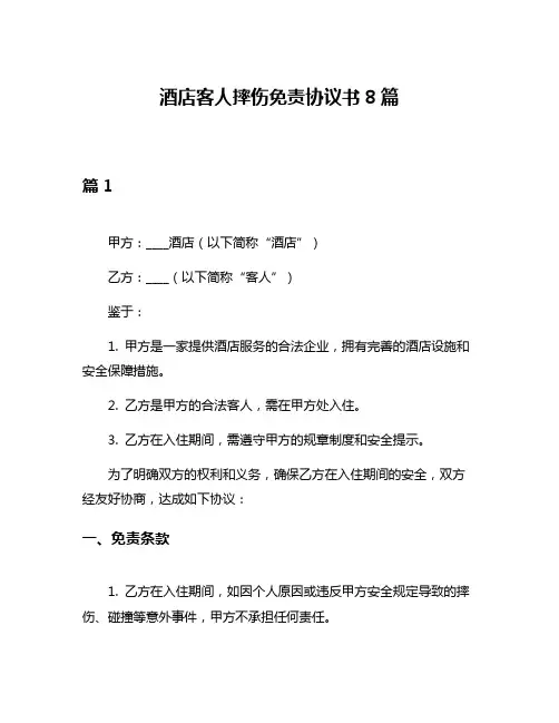 酒店客人摔伤免责协议书8篇