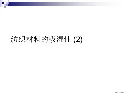 纺织材料的吸湿性 (2)