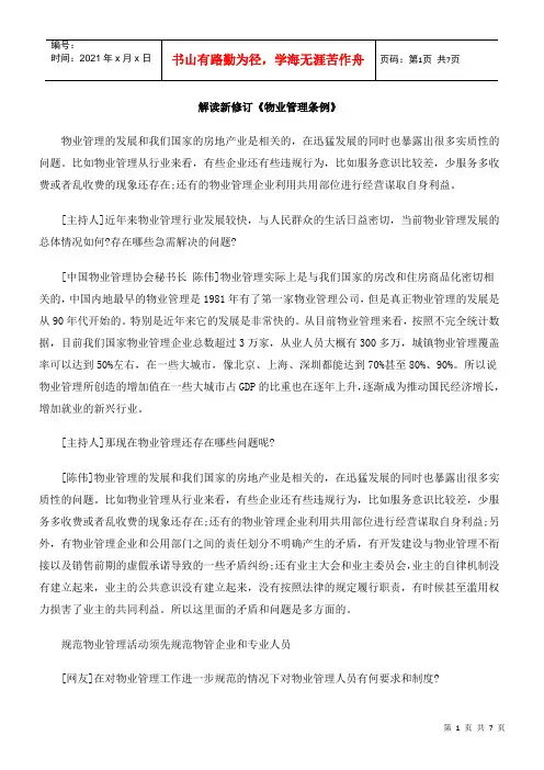 解读新修订《物业管理条例》