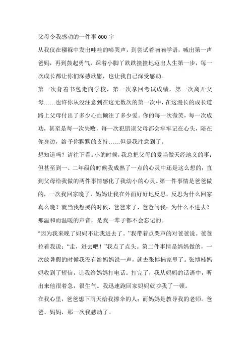 父母令我感动的一件事600字
