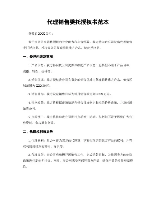 代理销售委托授权书范本