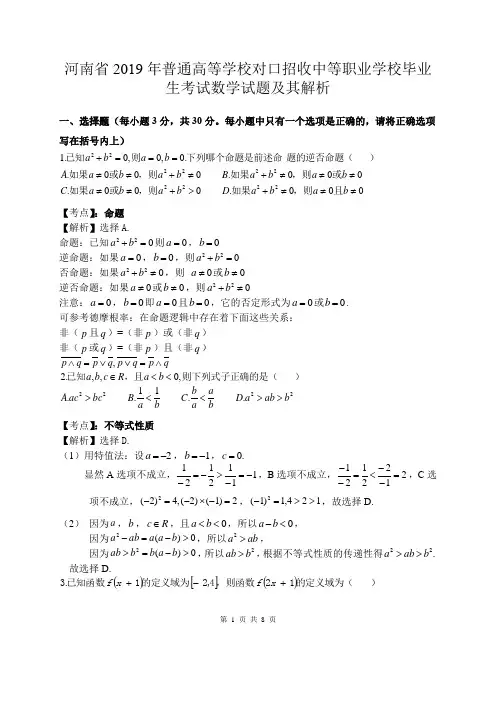 河南省2019年对口升学数学真题答案及解析