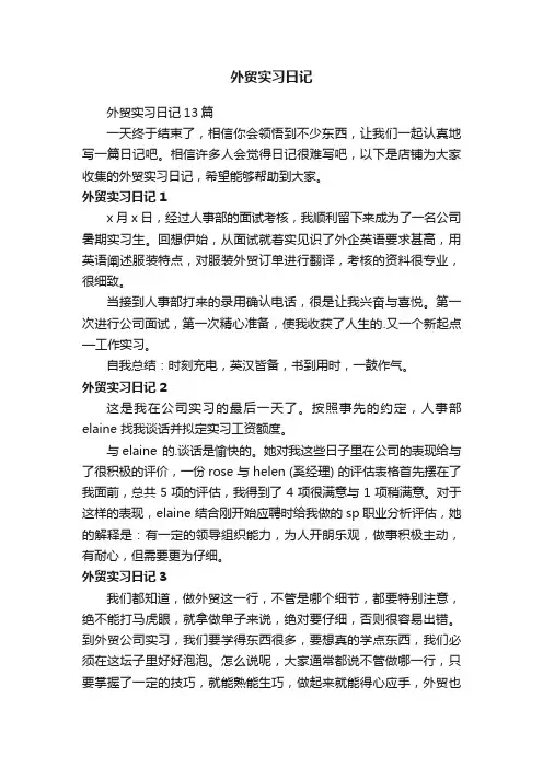 外贸实习日记