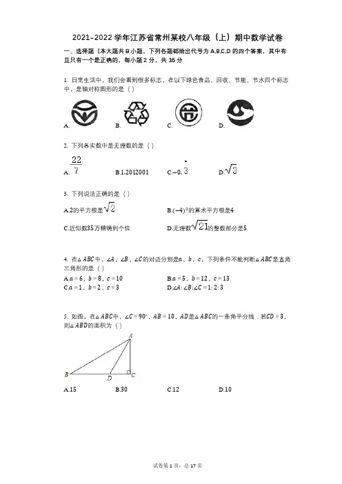 2021-2022学年-有答案-江苏省常州某校八年级(上)期中数学试卷